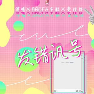 谭曦 - 发错讯号 (伴奏)