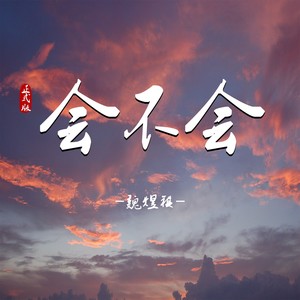 会不会 (正式版)