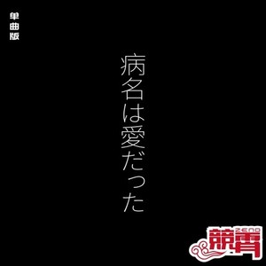 病名为爱（电吉他曲）