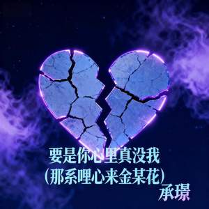 要是你心里真没我 (那系哩心来金某花)