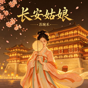 长安姑娘