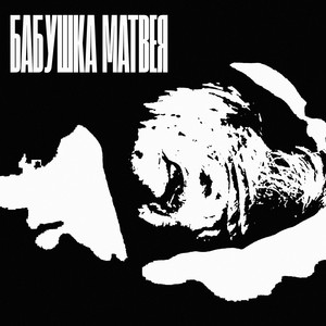 Бабушка Матвея (Explicit)