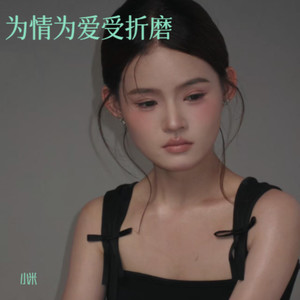 为情为爱受折磨