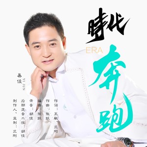 时代奔跑