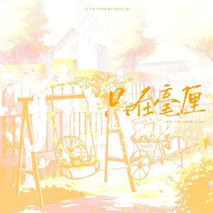 只在毫厘——你的距离原创同人曲