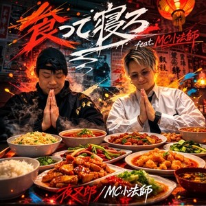 食って寝ろ (feat. MC小法師)