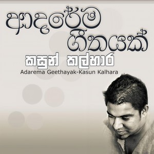 Adarema Geethayak (ආදරේම ගීතයක් )
