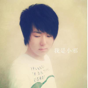 小邪 (小小的我)