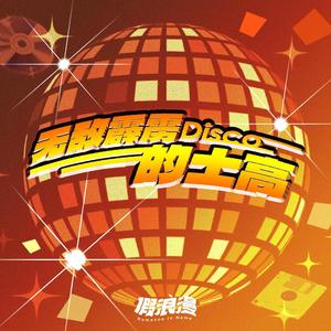 无敌霹雳的士高 (伴奏)