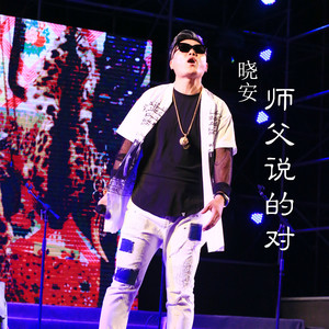 师父说的对