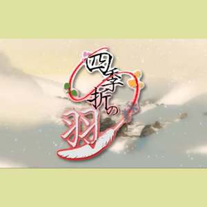 四季折の羽 (四季折之羽)
