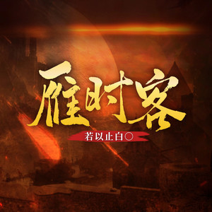 雁时客