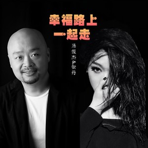 幸福路上一起走 (伴奏)