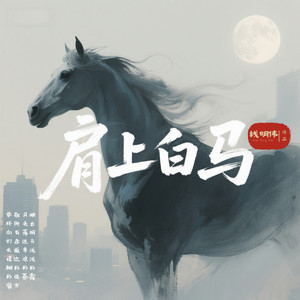 肩上白马 (伴奏)