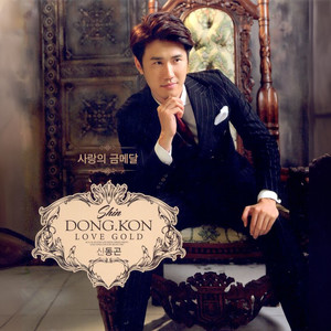 사랑의 금메달 (爱情的金牌)