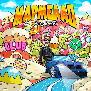 Мармелад (Explicit)