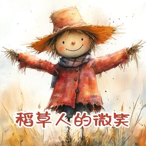 稻草人的微笑 (伴奏)