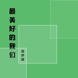 最美好的我们