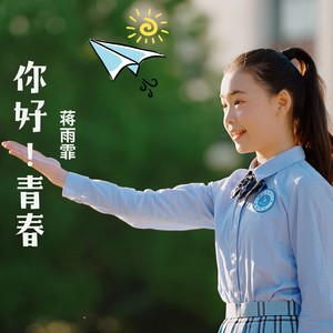 你好！青春 (童声独唱版)