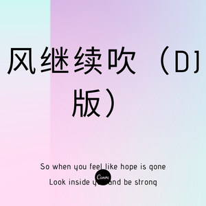 多想在平庸的生活拥抱你 (DJ版)