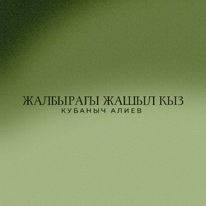 Жалбырагы жашыл кыз