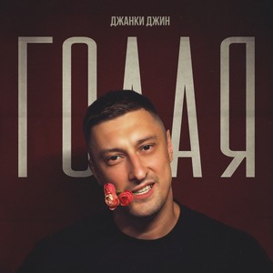 Голая (Explicit)