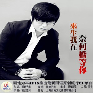 来生我在奈何桥等你