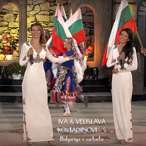 S Balgariya v sartseto
