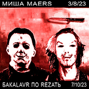 MИША MAERS + БYDУ REZATЬ (Explicit)