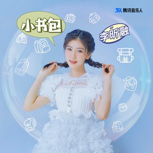 李昕融《小书包》[MP3_LRC]_MP3免费下载