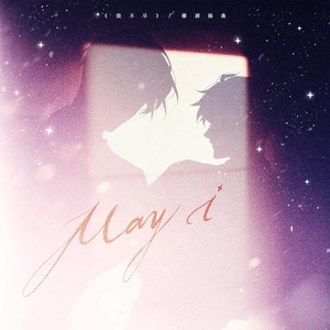 May I (双甜妹版)