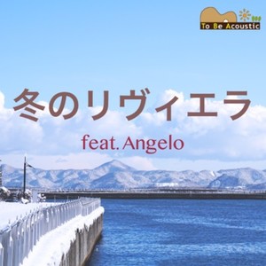 冬のリヴィエラ (ボサノバ ver.) (feat. Angelo)