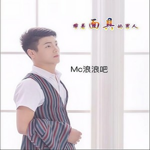 带着面具的男人