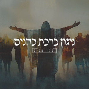 ניגון ברכת כהנים