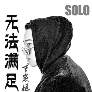 无法满足（Solo版）