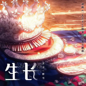 生长——《一人之下4》陈朵篇主题曲
