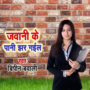 Jawani Ke Pani Jhar Gail