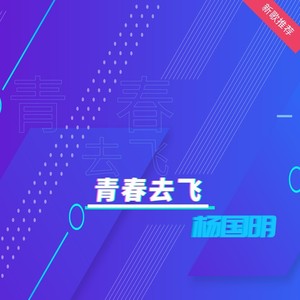 青春去飞