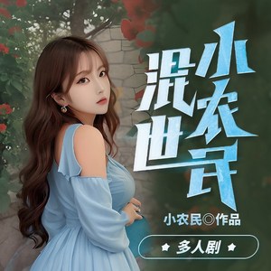 混世小农民|多人有声剧