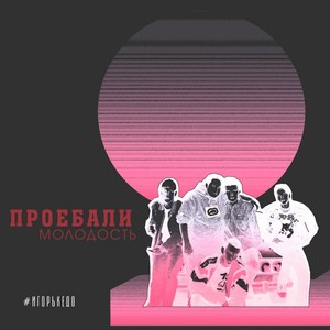 Проебали молодость (Explicit)