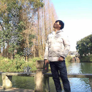 幼师之歌