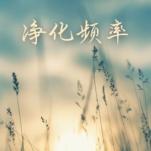 净化频率 – 115分钟的纯音乐为了身心净化，疗愈的海浪声音和温柔的器乐