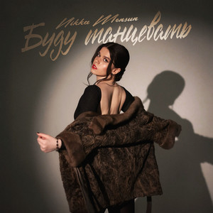 Буду танцевать