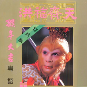 新春大吉福满门 (伴奏)