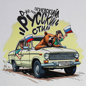 Русский стиль (Explicit)