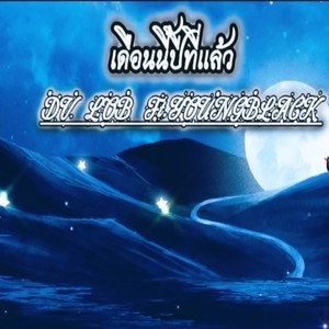 เดือนนี้ปีที่เเล้ว