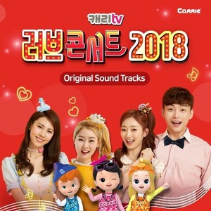 캐리 TV 뮤지컬 러브콘서트 2018 OST