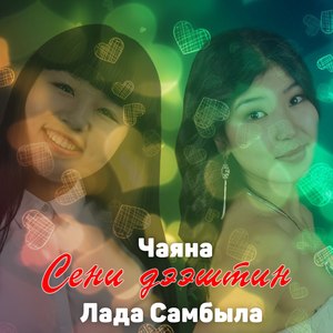 Сени дээштин