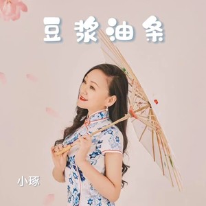 豆浆油条封面