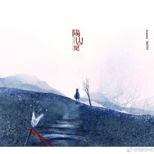 阳山绝 Feat.乐正龙牙 墨清弦